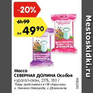 Акция - Масса СЕВЕРНАЯ ДОЛИНА Особая курага/изюм, 23%