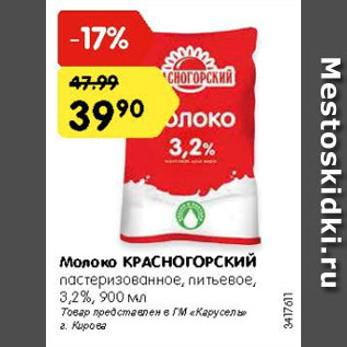 Акция - Молоко КРАСНОГОРСКИЙ пастеризованное, питьевое, 3,2%