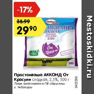 Акция - Простокваша АККОНД От Красули сладкая, 2,5%