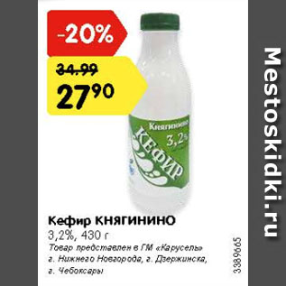 Акция - Кефир КНЯГИНИНО 3,2%