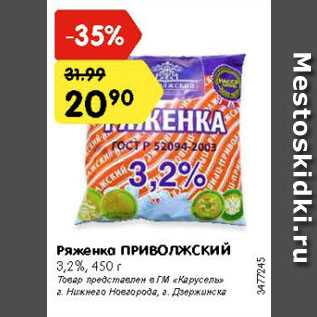 Акция - Ряженка ПРИВОЛЖСКИЙ 3,2%