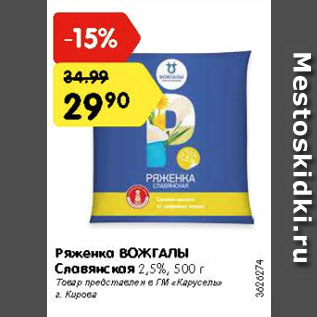 Акция - Ряженка ВОЖГАЛЫ Славянская 2,5%