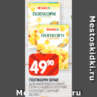 Акция - Попкорн Spar