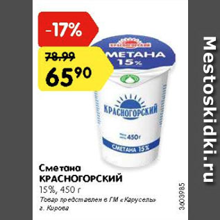 Акция - Сметана КРАСНОГОРСКИЙ 15%