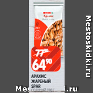 Акция - Арахис жареный Spar