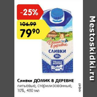 Акция - Сливки ДОМИК В ДЕРЕВНЕ 10%