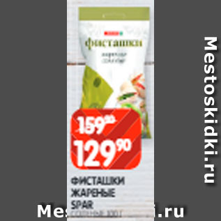 Акция - Фисташки Spar