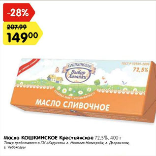 Акция - Масло КОШКИНСКОЕ Крестьянское 72,5 %