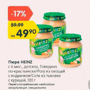 Акция - Пюре Heinz