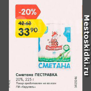 Акция - Сметана Пестравка 20%