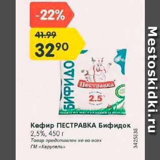 Акция - Кефир Пестравка Бифидок 2,5%