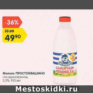 Акция - Молоко Простоквашино 3,5%