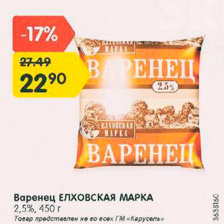 Акция - Варенец Елховская марка 2,5%