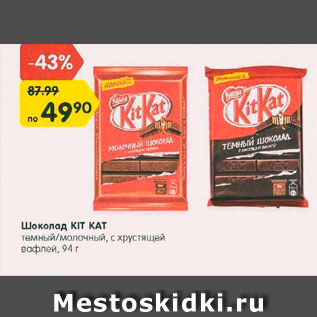 Акция - Шоколад Kit Kat