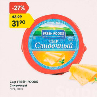 Акция - Сыр Fresh Foods Сливочный 50%