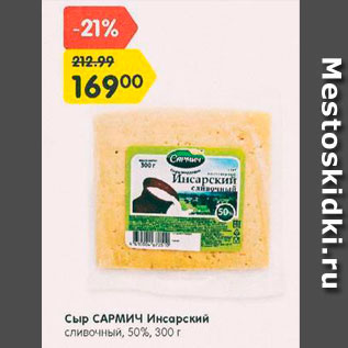 Акция - Сыр Сармич
