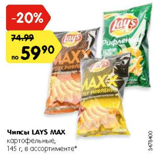 Акция - Чипсы LAYS Max