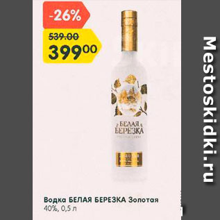 Акция - Водка БЕЛАЯ БЕРЕЗКА Золотая 40%