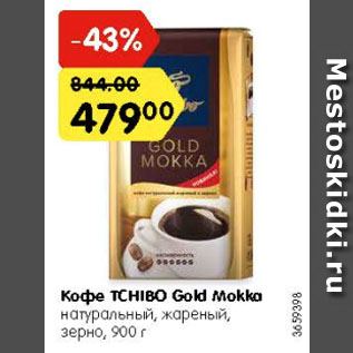 Акция - Кофе TCHIBO Gold