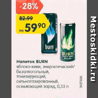 Акция - Напиток Burn энергетический