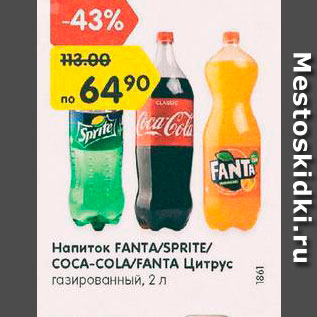 Акция - Напиток Fanta/Sprite/Coca-Cola
