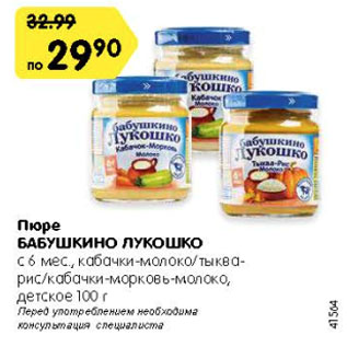 Акция - Пюре БАБУШКИНО ЛУКОШКО