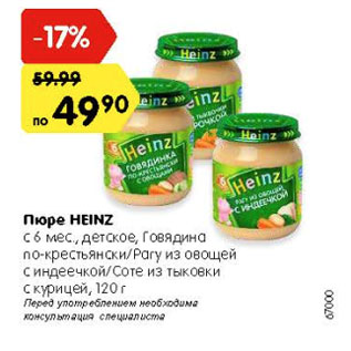 Акция - Пюре Heinz