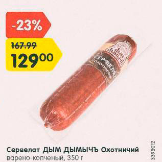 Акция - Сервелат ДЫМ ДЫМЫЧЪ