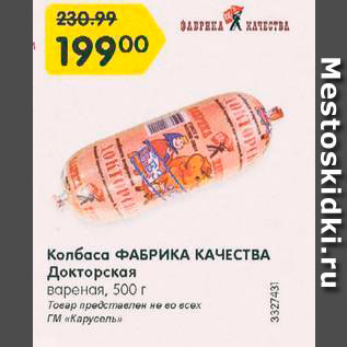 Акция - Колбаса Фабрика Качества Докторская