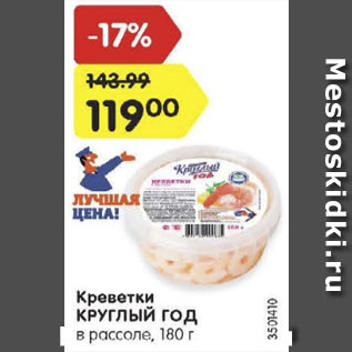 Акция - Креветки Круглый год