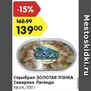 Акция - Скумбрия ЗОЛОТАЯ FISHKA Северная легенда