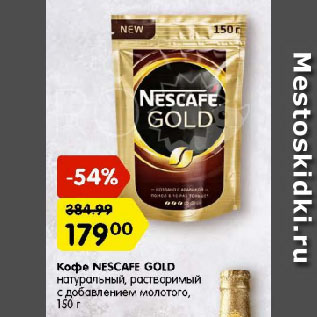 Акция - Кофе Nescafe Gold