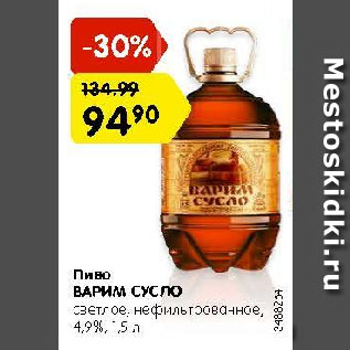 Акция - Пиво Варим Сусле 4,9%