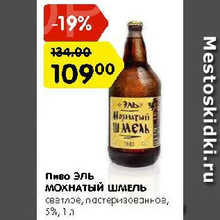 Акция - Пиво Эль Мохнатый шмель 5%