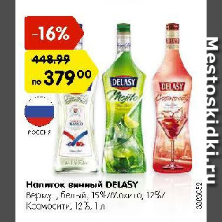 Акция - Напиток винный Delasy