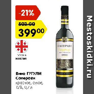 Акция - Вино Гугули Саперави