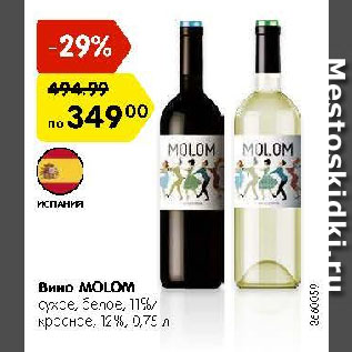Акция - Вино Molom