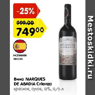 Акция - Вино Marques de Abadia Crianza