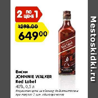 Акция - Виски JOHNNIE WALKER Red Label