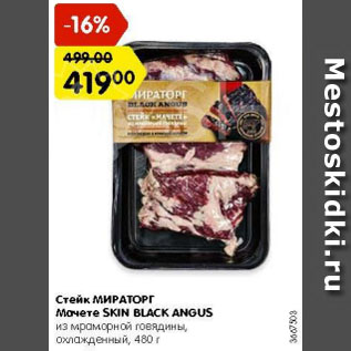 Акция - Стейк МИРАТОРГ Мачете Black Angus из мраморной говядины