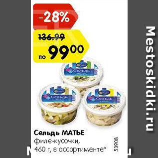 Акция - Сельдь Матье