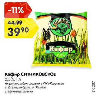 Акция - Кефир СИТНИКОВСКОЕ 2,5%