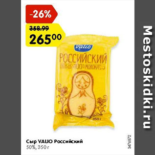 Акция - Сыр Valio Российский 50%