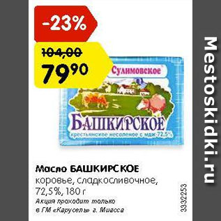 Акция - Масло БАШКИРСКОЕ коровье, сладко-сливочное, 72,5%