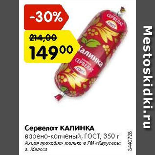 Акция - Сервелат КАЛИНКА