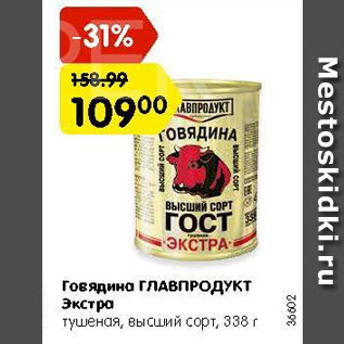 Акция - Говядина тушеная Главпродукт