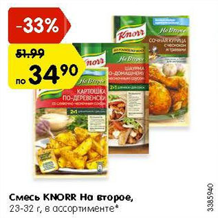 Акция - Смесь Knorr На второе