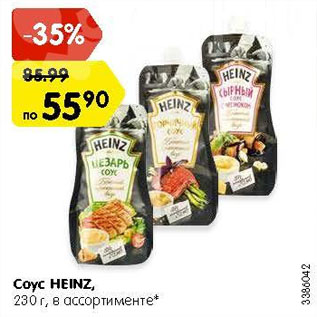 Акция - Соус Heinz