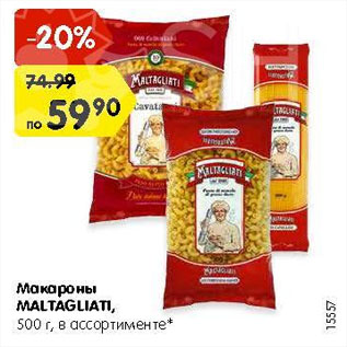 Акция - Макароны Maltagliati