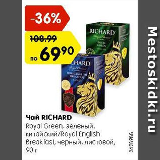 Акция - Чай Richard